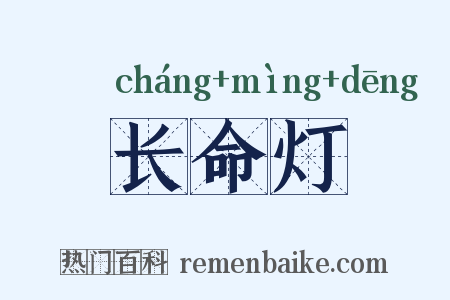长命灯是什么意思的图片